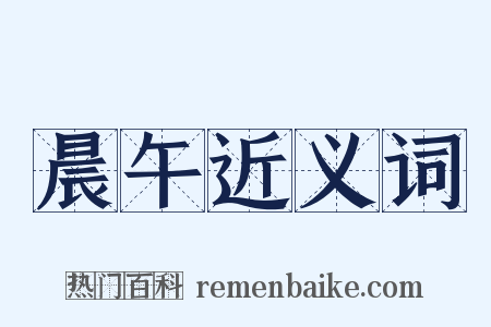晨午近义词是什么意思的图片